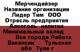 Мерчендайзер › Название организации ­ Лидер Тим, ООО › Отрасль предприятия ­ Алкоголь, напитки › Минимальный оклад ­ 25 000 - Все города Работа » Вакансии   . Тульская обл.,Тула г.